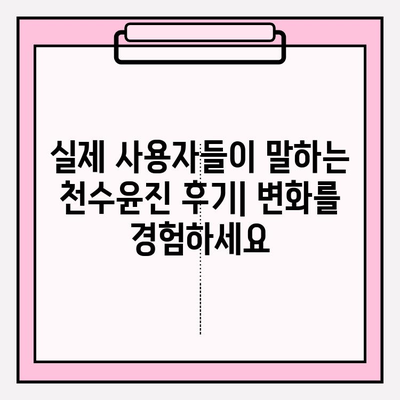 천수윤진 고품질 피부 관리, 가격과 후기| 그 가치는? | 천수윤진, 피부 관리, 화장품, 후기, 가격