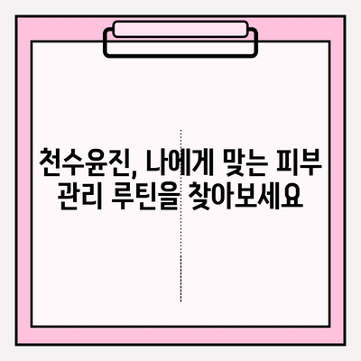 천수윤진 고품질 피부 관리, 가격과 후기| 그 가치는? | 천수윤진, 피부 관리, 화장품, 후기, 가격