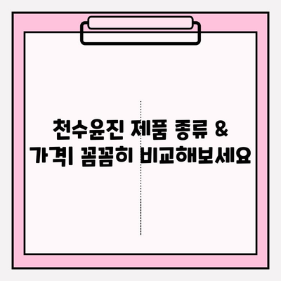 천수윤진 고품질 피부 관리, 가격과 후기| 그 가치는? | 천수윤진, 피부 관리, 화장품, 후기, 가격