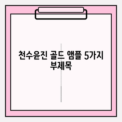 천수윤진 골드 앰플, 24K 골드의 빛나는 미백 효과| 사용 후기 & 리뷰 | 미백 앰플, 피부톤 개선, 칙칙한 피부, 골드 성분