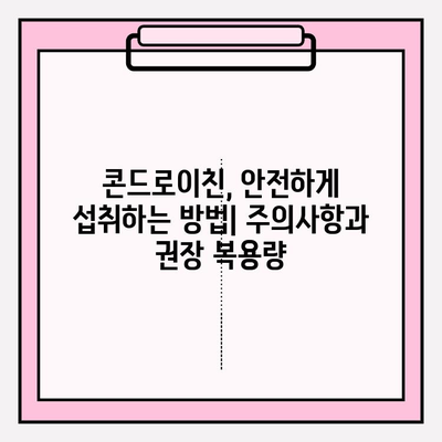 콘드로이친 종류 비교| 나에게 맞는 최적의 선택 | 건강, 관절, 효능, 추천, 비교, 구매 가이드