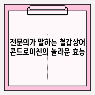 전문의가 추천하는 철갑상어 콘드로이친의 놀라운 효능 5가지 | 관절 건강, 연골 재생, 면역력 강화