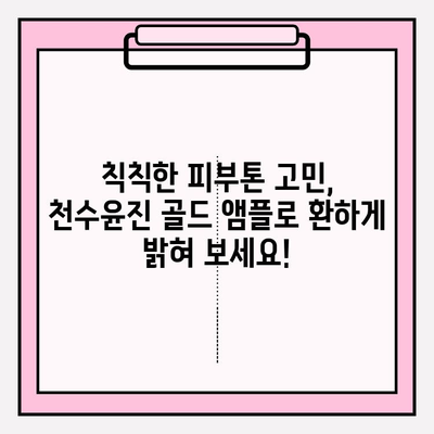 천수윤진 골드 앰플, 24K 골드의 빛나는 미백 효과| 사용 후기 & 리뷰 | 미백 앰플, 피부톤 개선, 칙칙한 피부, 골드 성분