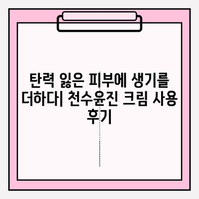 40대 피부 장벽을 탄탄하게! 천수윤진 크림 효과 & 사용 후기 | 피부 고민, 탄력, 주름, 보습