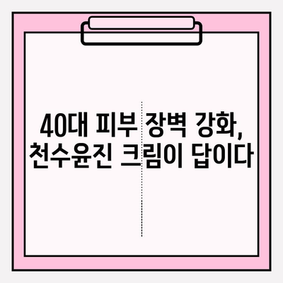 40대 피부 장벽을 탄탄하게! 천수윤진 크림 효과 & 사용 후기 | 피부 고민, 탄력, 주름, 보습