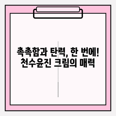 40대 피부 장벽을 탄탄하게! 천수윤진 크림 효과 & 사용 후기 | 피부 고민, 탄력, 주름, 보습