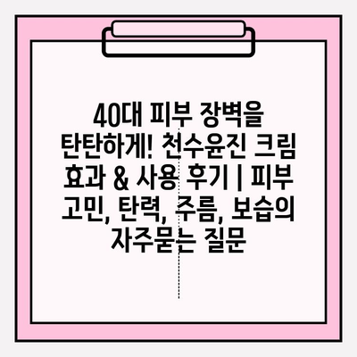 40대 피부 장벽을 탄탄하게! 천수윤진 크림 효과 & 사용 후기 | 피부 고민, 탄력, 주름, 보습