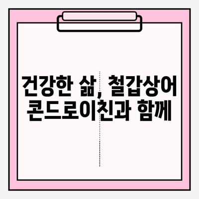 전문의가 추천하는 철갑상어 콘드로이친의 놀라운 효능 5가지 | 관절 건강, 연골 재생, 면역력 강화