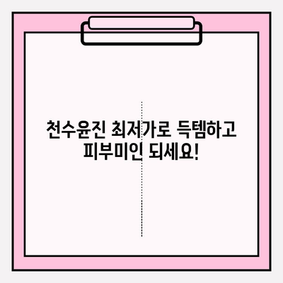 천수윤진 최저가 득템! 변화된 피부를 경험하세요 | 천수윤진, 최저가 구매, 할인 정보, 꿀팁