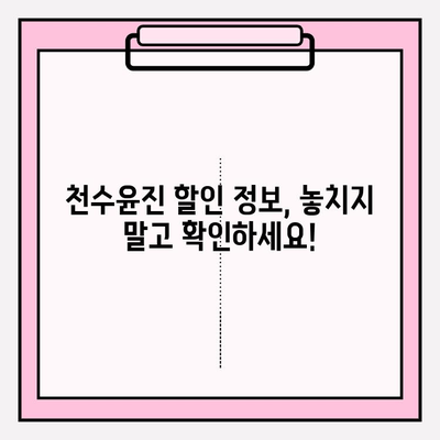 천수윤진 최저가 득템! 변화된 피부를 경험하세요 | 천수윤진, 최저가 구매, 할인 정보, 꿀팁