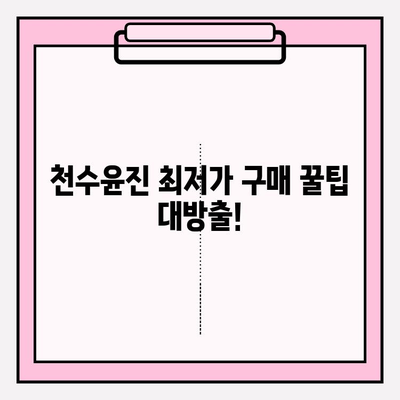 천수윤진 최저가 득템! 변화된 피부를 경험하세요 | 천수윤진, 최저가 구매, 할인 정보, 꿀팁