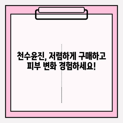 천수윤진 최저가 득템! 변화된 피부를 경험하세요 | 천수윤진, 최저가 구매, 할인 정보, 꿀팁