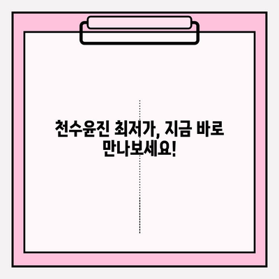 천수윤진 최저가 득템! 변화된 피부를 경험하세요 | 천수윤진, 최저가 구매, 할인 정보, 꿀팁