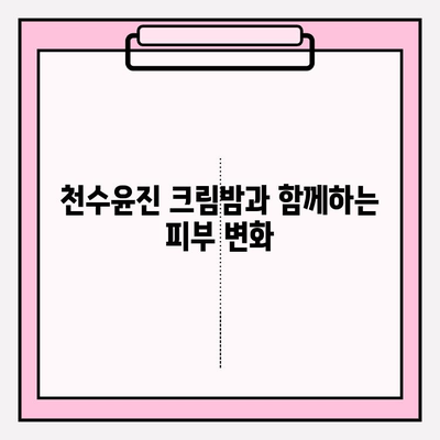 천수윤진 크림밤으로 속부터 차오르는 탄탄함,  피부 속까지 채워주는 꿀팁 | 천수윤진 크림밤, 탄력, 보습, 주름, 피부 고민 해결