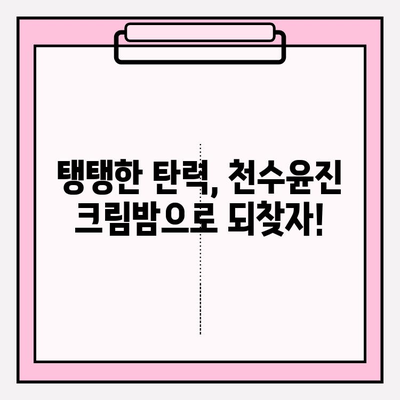 천수윤진 크림밤으로 속부터 차오르는 탄탄함,  피부 속까지 채워주는 꿀팁 | 천수윤진 크림밤, 탄력, 보습, 주름, 피부 고민 해결