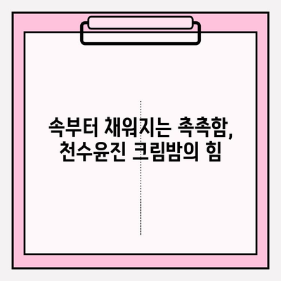 천수윤진 크림밤으로 속부터 차오르는 탄탄함,  피부 속까지 채워주는 꿀팁 | 천수윤진 크림밤, 탄력, 보습, 주름, 피부 고민 해결