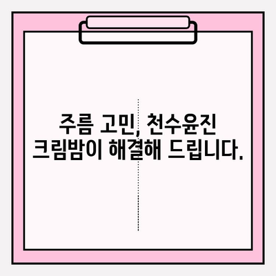 천수윤진 크림밤으로 속부터 차오르는 탄탄함,  피부 속까지 채워주는 꿀팁 | 천수윤진 크림밤, 탄력, 보습, 주름, 피부 고민 해결