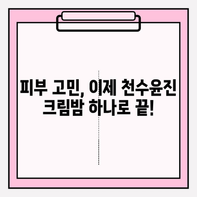 천수윤진 크림밤으로 속부터 차오르는 탄탄함,  피부 속까지 채워주는 꿀팁 | 천수윤진 크림밤, 탄력, 보습, 주름, 피부 고민 해결