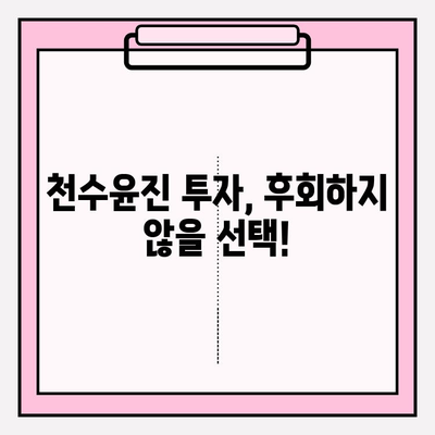 천수윤진 투자로 밝고 탱탱한 피부 만들기| 주름 개선 효과 및 사용 후기 | 천수윤진, 피부 개선, 주름, 미백, 후기