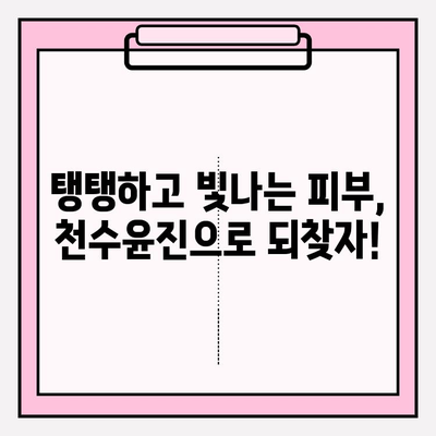 천수윤진 투자로 밝고 탱탱한 피부 만들기| 주름 개선 효과 및 사용 후기 | 천수윤진, 피부 개선, 주름, 미백, 후기