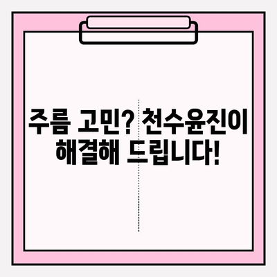 천수윤진 투자로 밝고 탱탱한 피부 만들기| 주름 개선 효과 및 사용 후기 | 천수윤진, 피부 개선, 주름, 미백, 후기