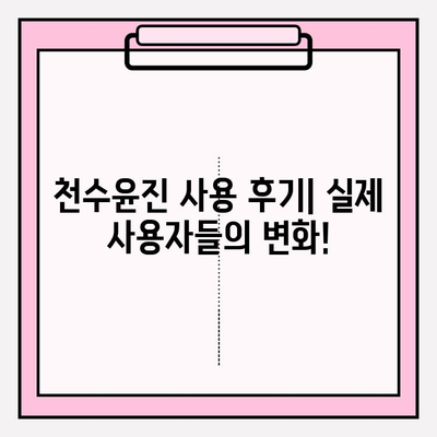 천수윤진 투자로 밝고 탱탱한 피부 만들기| 주름 개선 효과 및 사용 후기 | 천수윤진, 피부 개선, 주름, 미백, 후기