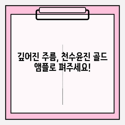 50대 피부 고민, 천수윤진 골드 앰플로 해결하세요! ✨ 광채 피부 되찾는 3단계 비법 | 천수윤진, 골드 앰플, 50대 피부 관리, 광채 피부, 안티에이징