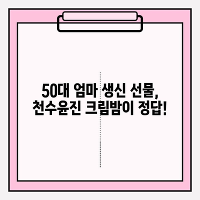 50대 엄마 생신 선물, 천수윤진 크림밤이 정답! | 50대 화장품 추천, 생일 선물, 천수윤진, 크림밤