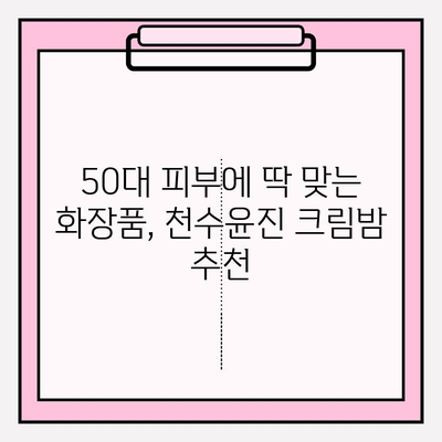 50대 엄마 생신 선물, 천수윤진 크림밤이 정답! | 50대 화장품 추천, 생일 선물, 천수윤진, 크림밤