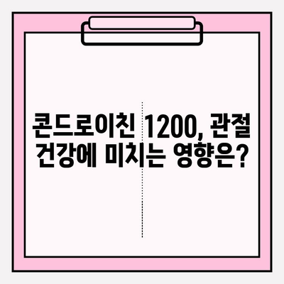 콘드로이친 1200| 관절 건강을 위한 선택 | 관절 영양제, 효능, 부작용, 복용 가이드