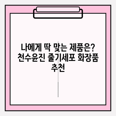 천수윤진 줄기세포 화장품 사용 후기| 솔직한 사용 경험 공유 | 피부 개선 효과, 장점 & 단점, 추천 제품