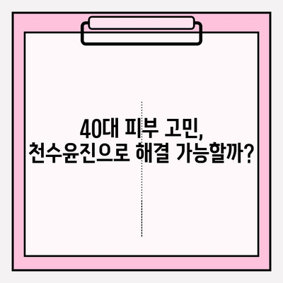 천수윤진 40대 스킨 로션 가격 & 후기| 솔직한 사용 경험 공유 | 40대 피부 고민, 천수윤진으로 해결?