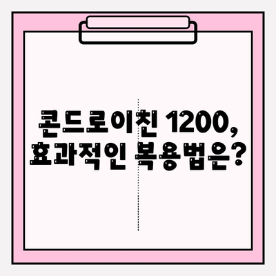 콘드로이친 1200| 관절 건강을 위한 선택 | 관절 영양제, 효능, 부작용, 복용 가이드