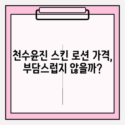 천수윤진 40대 스킨 로션 가격 & 후기| 솔직한 사용 경험 공유 | 40대 피부 고민, 천수윤진으로 해결?