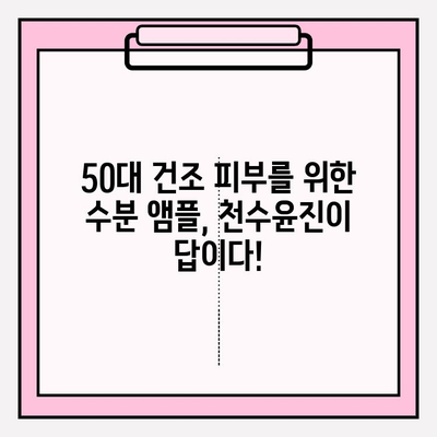 50대 건조 피부를 위한 수분 앰플 추천| 천수윤진 앰플 사용 후기 & 비교 | 50대 화장품, 기초 화장품, 수분크림, 앰플 추천, 건성 피부