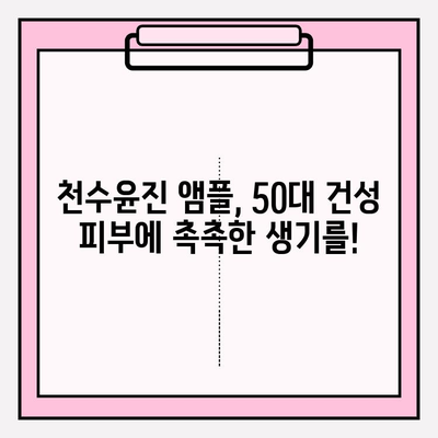 50대 건조 피부를 위한 수분 앰플 추천| 천수윤진 앰플 사용 후기 & 비교 | 50대 화장품, 기초 화장품, 수분크림, 앰플 추천, 건성 피부