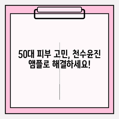 50대 건조 피부를 위한 수분 앰플 추천| 천수윤진 앰플 사용 후기 & 비교 | 50대 화장품, 기초 화장품, 수분크림, 앰플 추천, 건성 피부