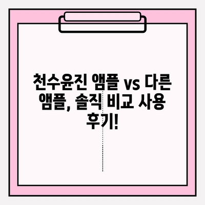 50대 건조 피부를 위한 수분 앰플 추천| 천수윤진 앰플 사용 후기 & 비교 | 50대 화장품, 기초 화장품, 수분크림, 앰플 추천, 건성 피부