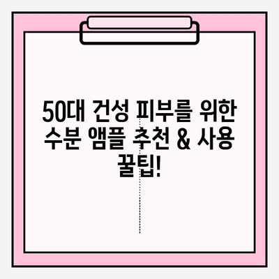 50대 건조 피부를 위한 수분 앰플 추천| 천수윤진 앰플 사용 후기 & 비교 | 50대 화장품, 기초 화장품, 수분크림, 앰플 추천, 건성 피부