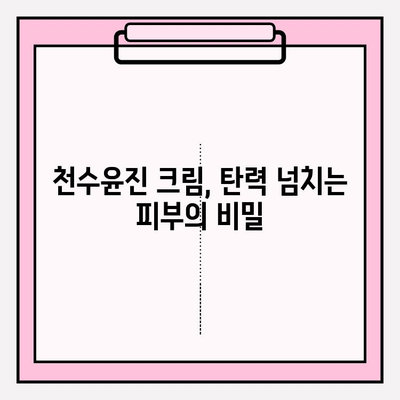 천수윤진 크림으로 탄력 넘치는 피부 만들기| 꿀팁 대방출! | 천수윤진 크림, 피부 탄력, 꿀팁, 리뷰, 효과