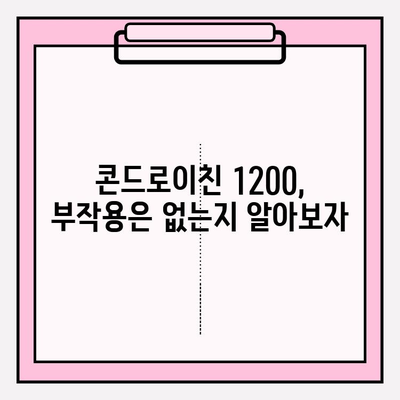 콘드로이친 1200| 관절 건강을 위한 선택 | 관절 영양제, 효능, 부작용, 복용 가이드