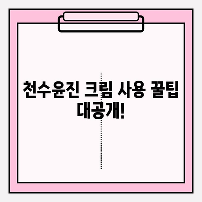 천수윤진 크림으로 탄력 넘치는 피부 만들기| 꿀팁 대방출! | 천수윤진 크림, 피부 탄력, 꿀팁, 리뷰, 효과