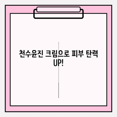 천수윤진 크림으로 탄력 넘치는 피부 만들기| 꿀팁 대방출! | 천수윤진 크림, 피부 탄력, 꿀팁, 리뷰, 효과