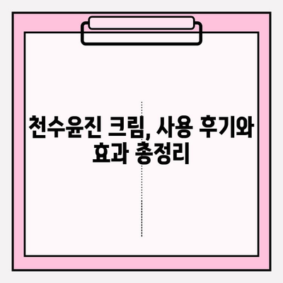 천수윤진 크림으로 탄력 넘치는 피부 만들기| 꿀팁 대방출! | 천수윤진 크림, 피부 탄력, 꿀팁, 리뷰, 효과