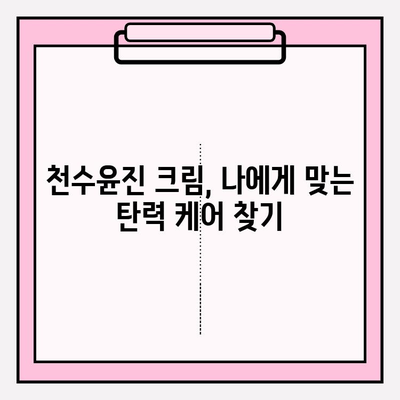 천수윤진 크림으로 탄력 넘치는 피부 만들기| 꿀팁 대방출! | 천수윤진 크림, 피부 탄력, 꿀팁, 리뷰, 효과