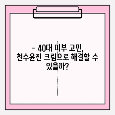 40대 피부 장벽 강화, 천수윤진 크림 효과는? | 주름 개선, 탄력 증진, 보습 효과