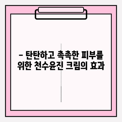 40대 피부 장벽 강화, 천수윤진 크림 효과는? | 주름 개선, 탄력 증진, 보습 효과