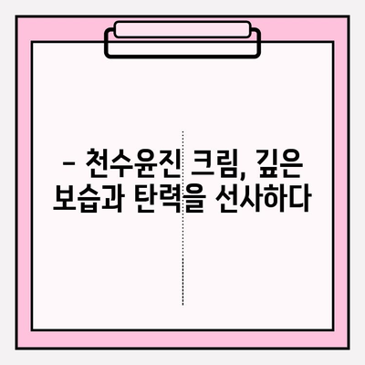 40대 피부 장벽 강화, 천수윤진 크림 효과는? | 주름 개선, 탄력 증진, 보습 효과