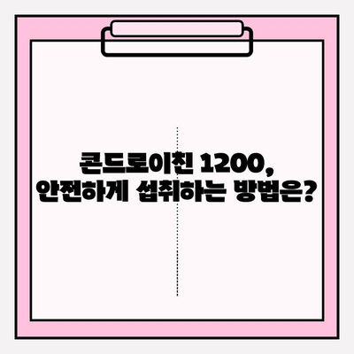 콘드로이친 1200| 관절 건강을 위한 선택 | 관절 영양제, 효능, 부작용, 복용 가이드