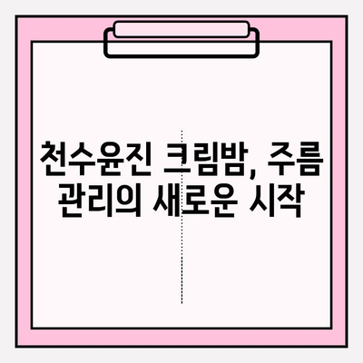 천수윤진 크림밤 가격| 주름 관리 홈케어 솔루션 | 효과적인 안티에이징, 가격 비교 및 사용 후기